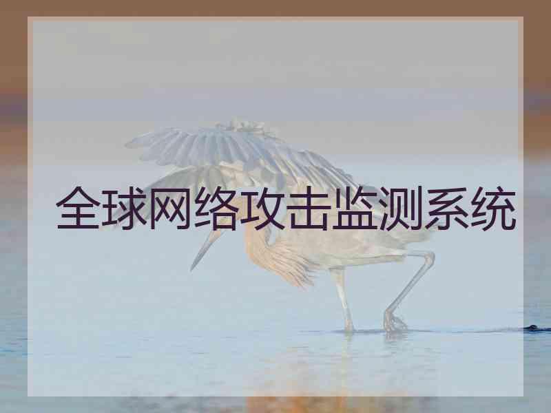 全球网络攻击监测系统