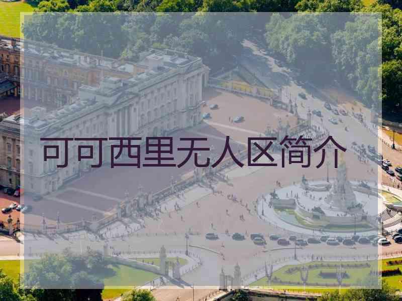 可可西里无人区简介