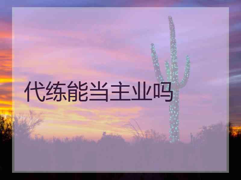 代练能当主业吗