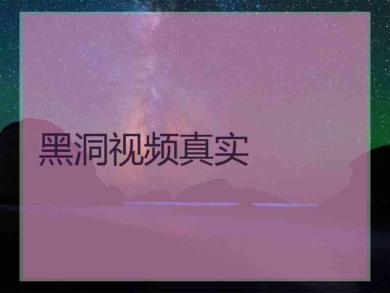 黑洞视频真实