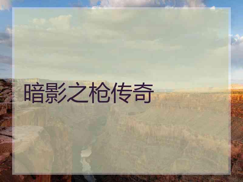 暗影之枪传奇