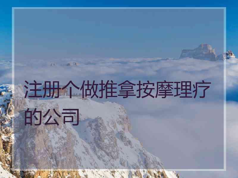 注册个做推拿按摩理疗的公司
