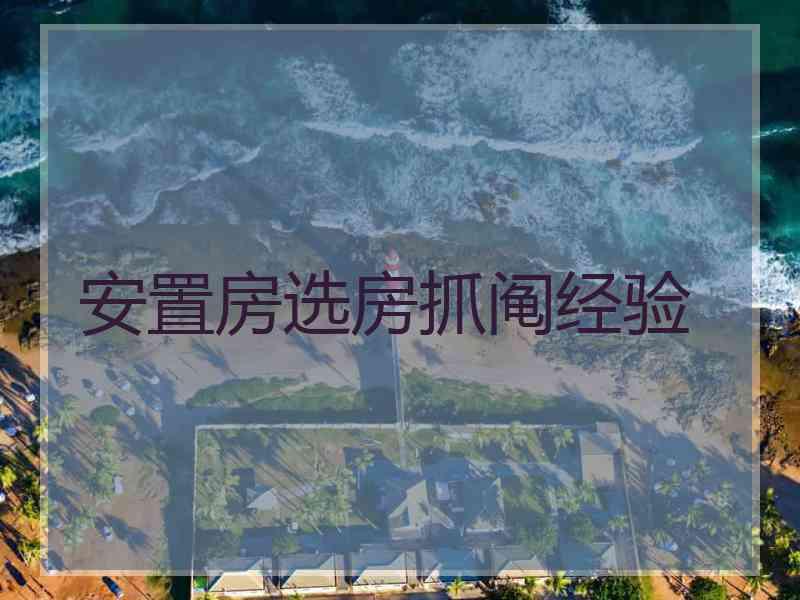 安置房选房抓阄经验