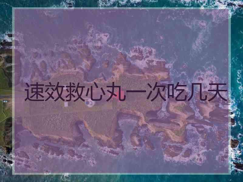 速效救心丸一次吃几天