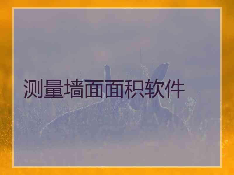 测量墙面面积软件