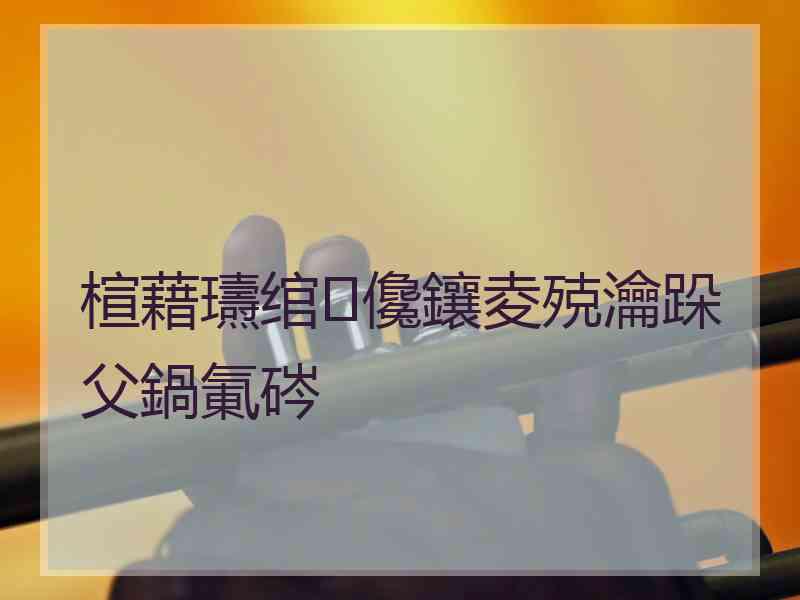 楦藉瓙绾㈢儳鑲夌殑瀹跺父鍋氭硶