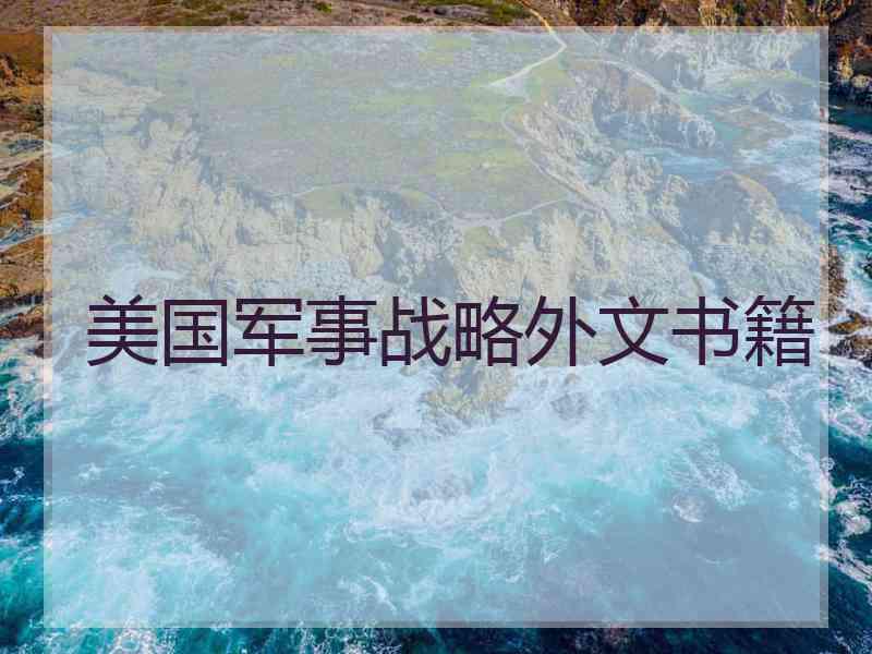 美国军事战略外文书籍