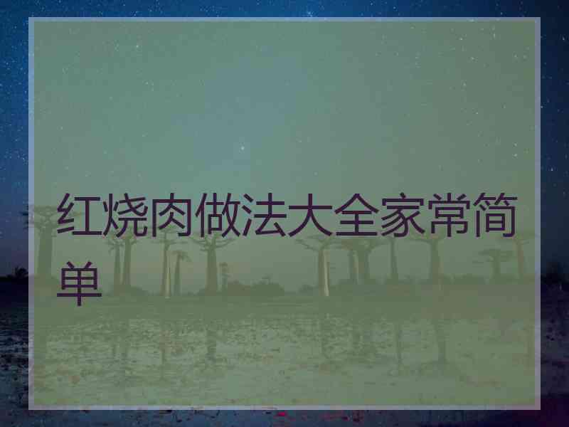 红烧肉做法大全家常简单