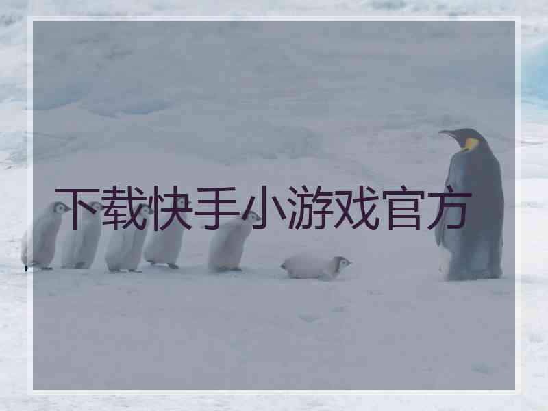 下载快手小游戏官方