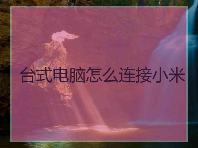 台式电脑怎么连接小米