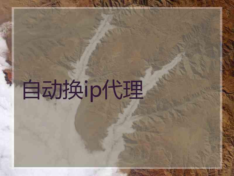 自动换ip代理