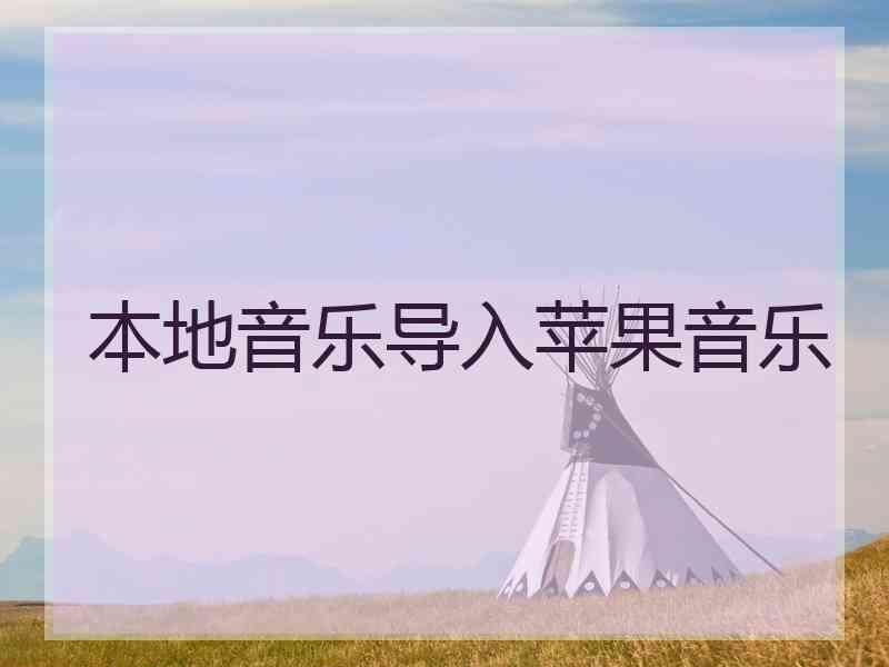本地音乐导入苹果音乐