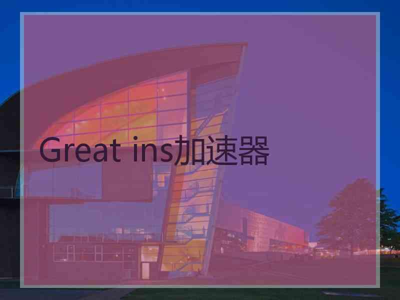 Great ins加速器