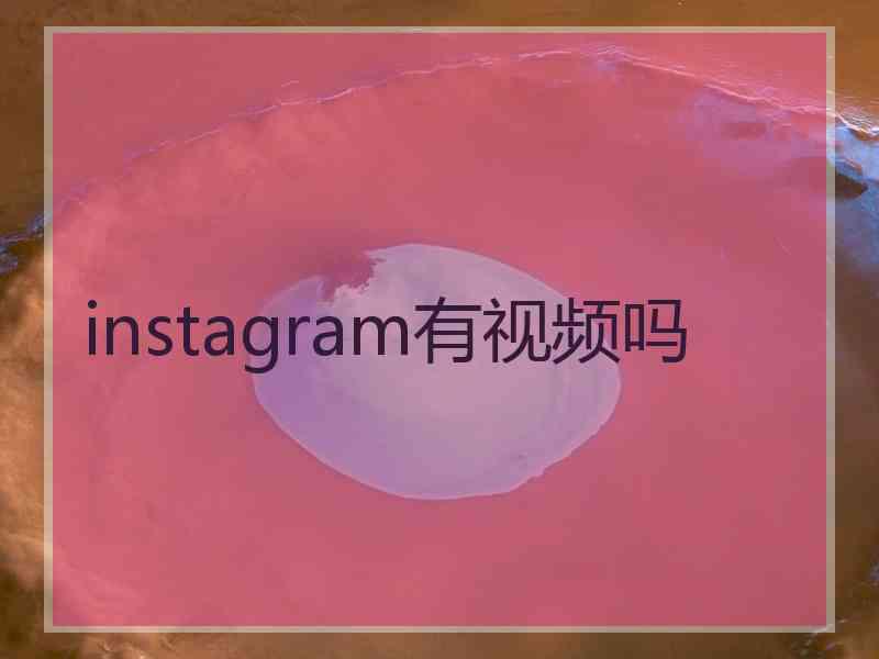 instagram有视频吗