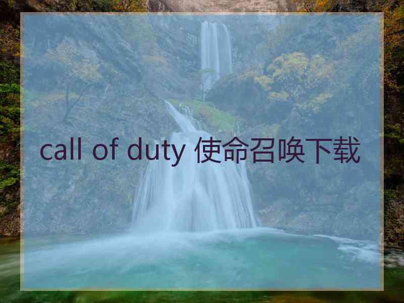 call of duty 使命召唤下载
