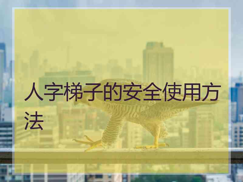 人字梯子的安全使用方法