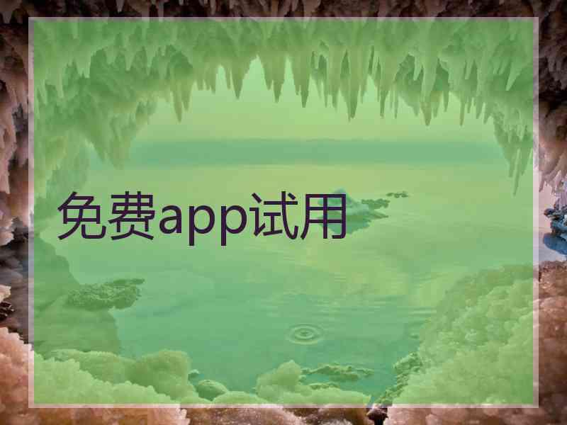 免费app试用