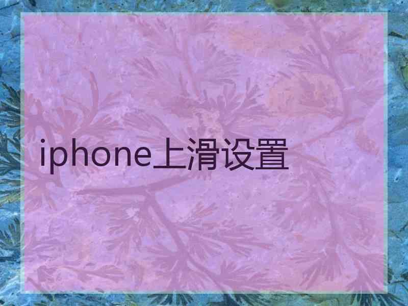 iphone上滑设置