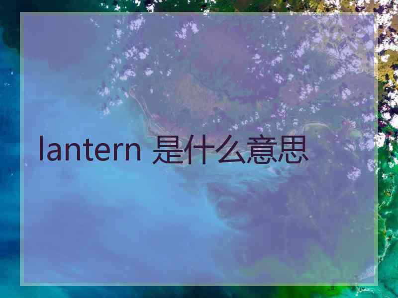 lantern 是什么意思