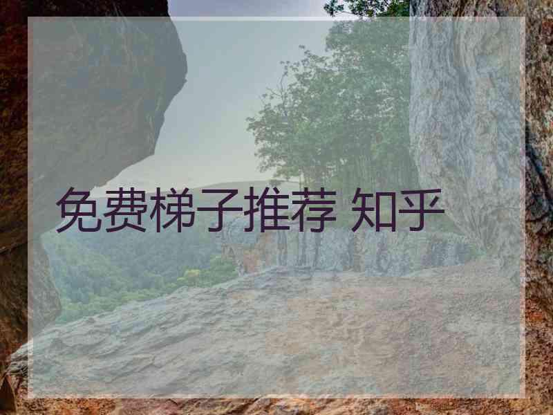 免费梯子推荐 知乎