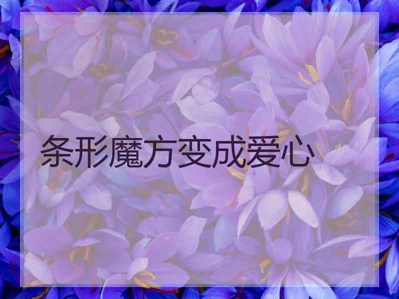 条形魔方变成爱心