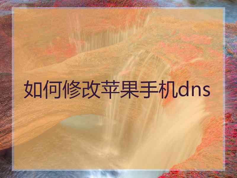如何修改苹果手机dns