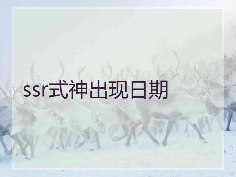 ssr式神出现日期