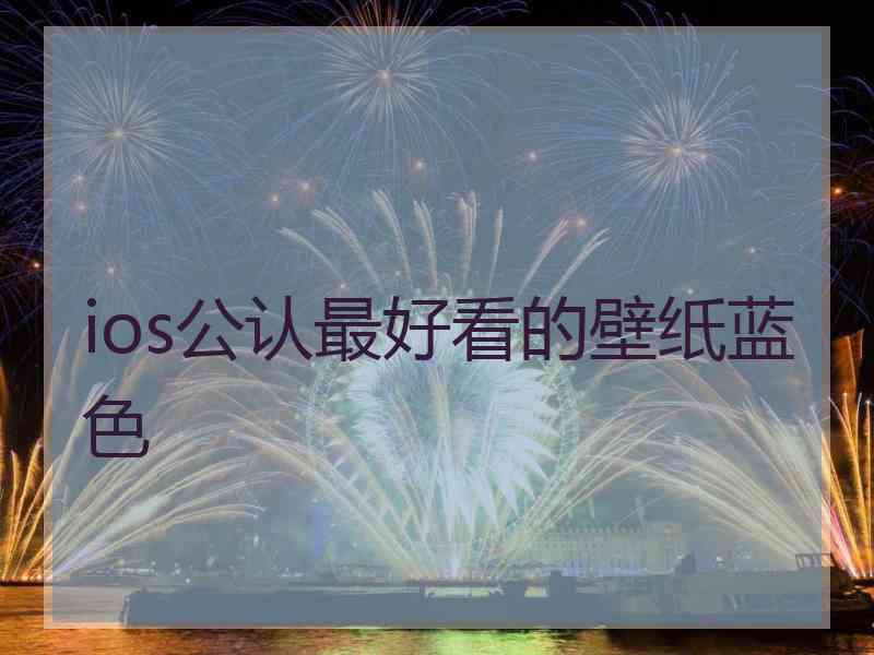 ios公认最好看的壁纸蓝色