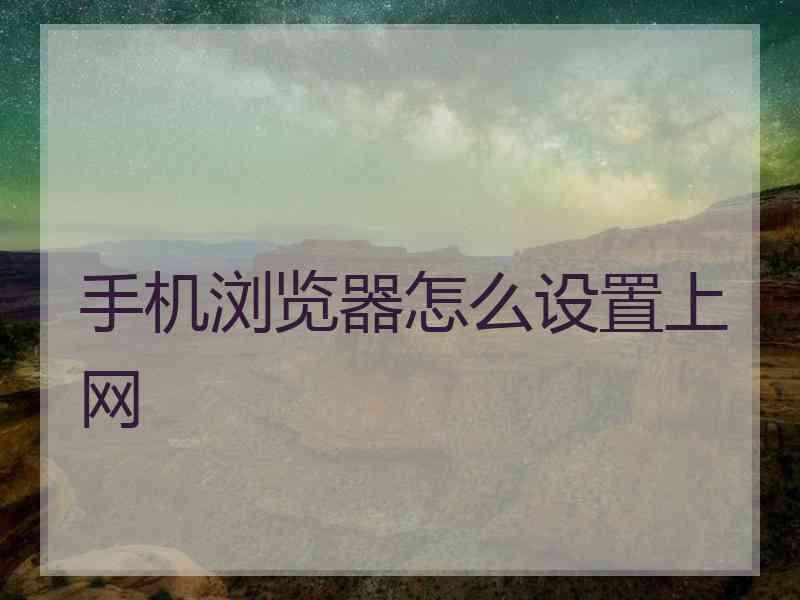 手机浏览器怎么设置上网