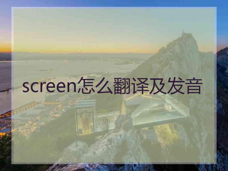 screen怎么翻译及发音