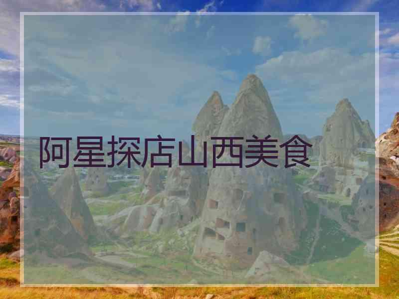 阿星探店山西美食