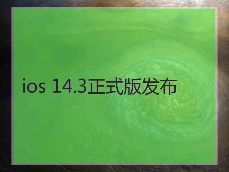 ios 14.3正式版发布