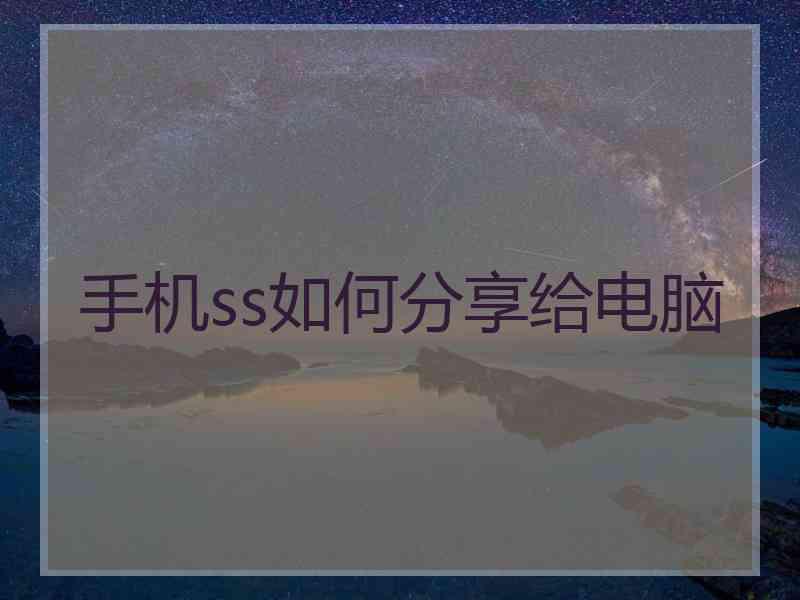 手机ss如何分享给电脑