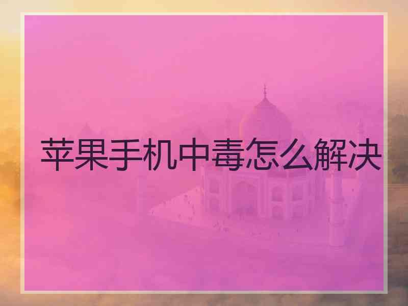 苹果手机中毒怎么解决