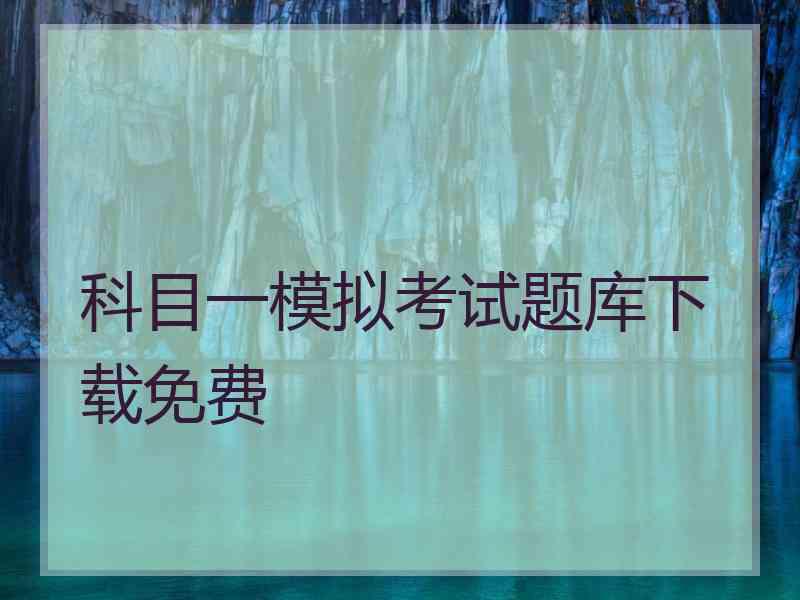 科目一模拟考试题库下载免费