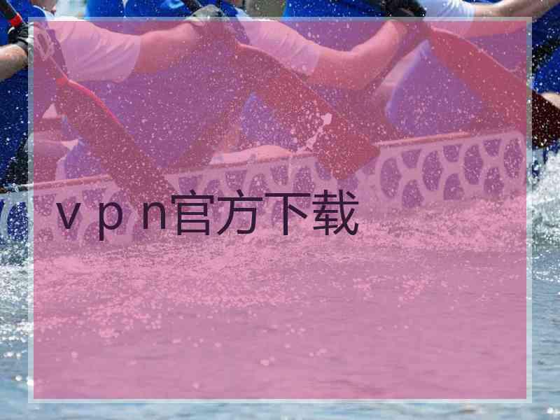 v p n官方下载