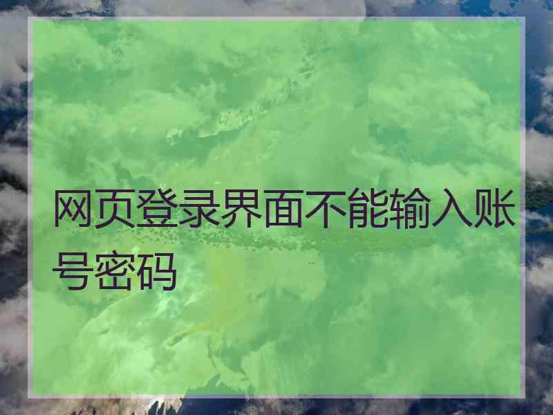 网页登录界面不能输入账号密码