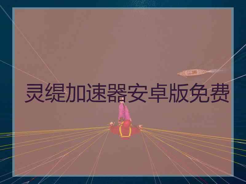 灵缇加速器安卓版免费