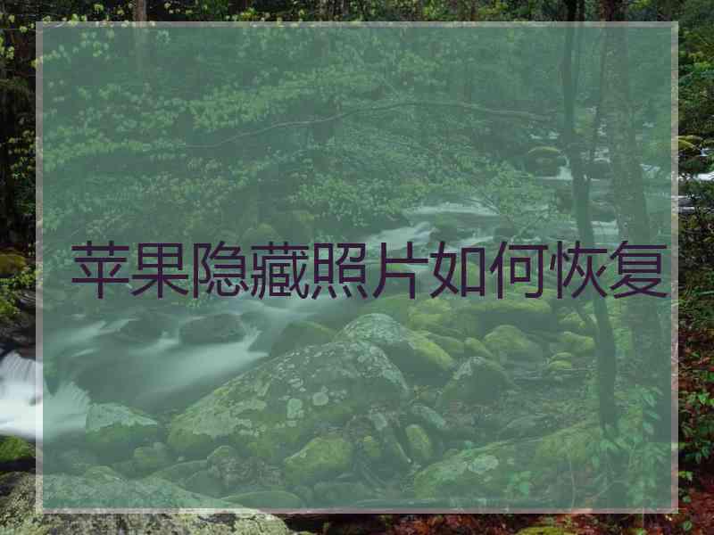 苹果隐藏照片如何恢复