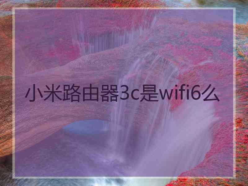 小米路由器3c是wifi6么