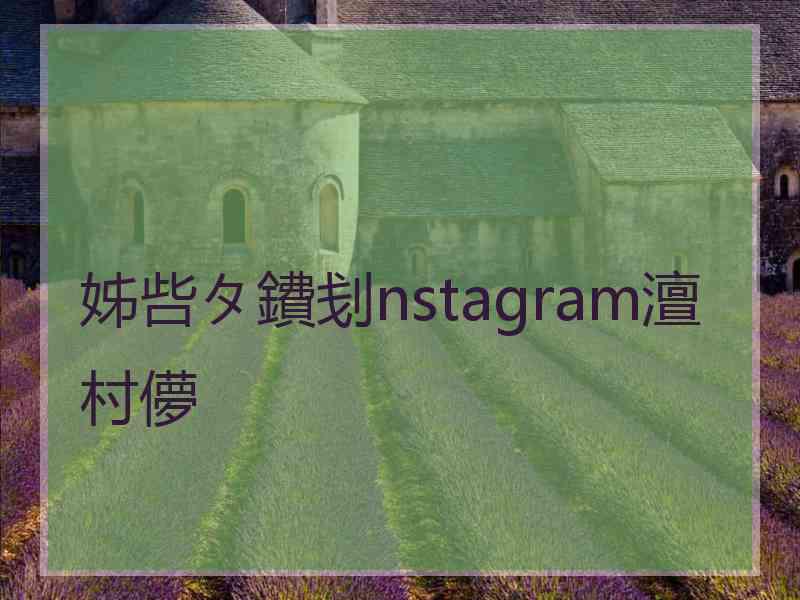姊呰タ鐨刬nstagram澶村儚