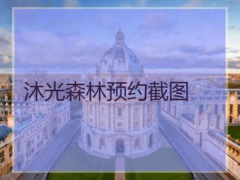 沐光森林预约截图