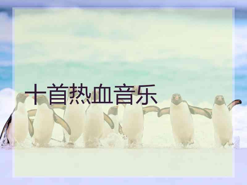 十首热血音乐