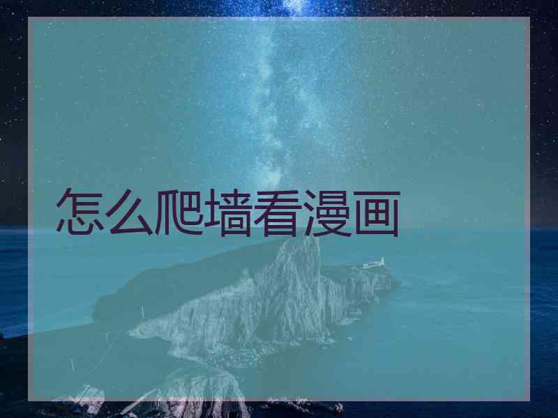 怎么爬墙看漫画