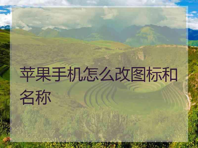 苹果手机怎么改图标和名称