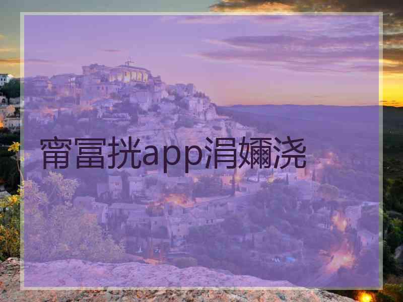 甯冨挄app涓嬭浇