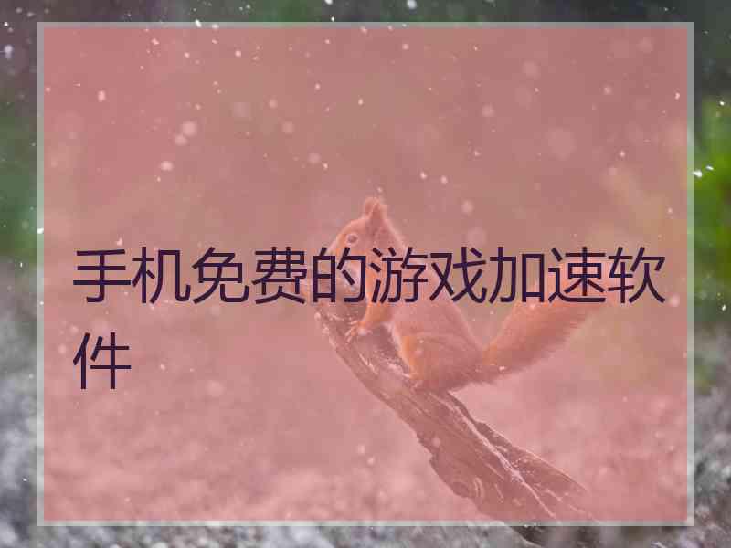 手机免费的游戏加速软件