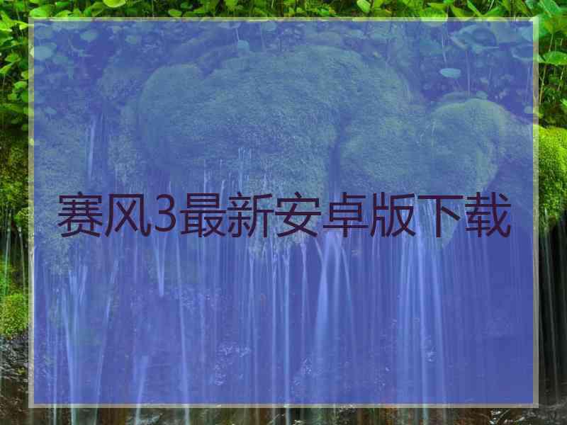赛风3最新安卓版下载