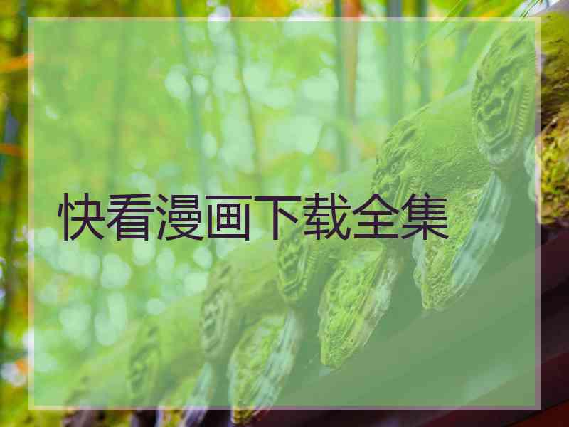 快看漫画下载全集