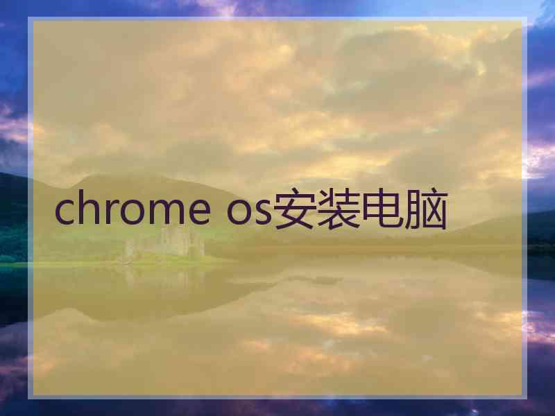 chrome os安装电脑